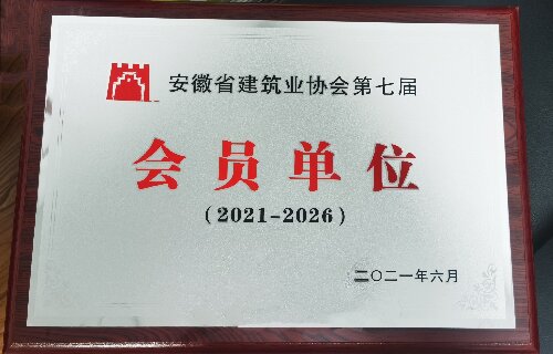安徽省建築業協會第七屆會員單位（2021-2026）